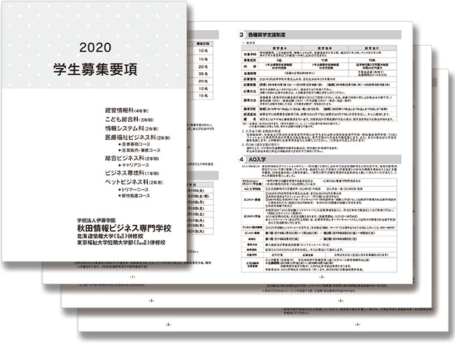 伊藤学園様 秋田情報ビジネス専門学校様 学生募集要項