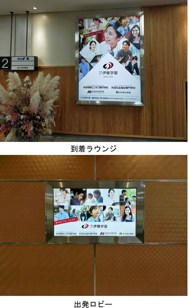 秋田空港　広告看板