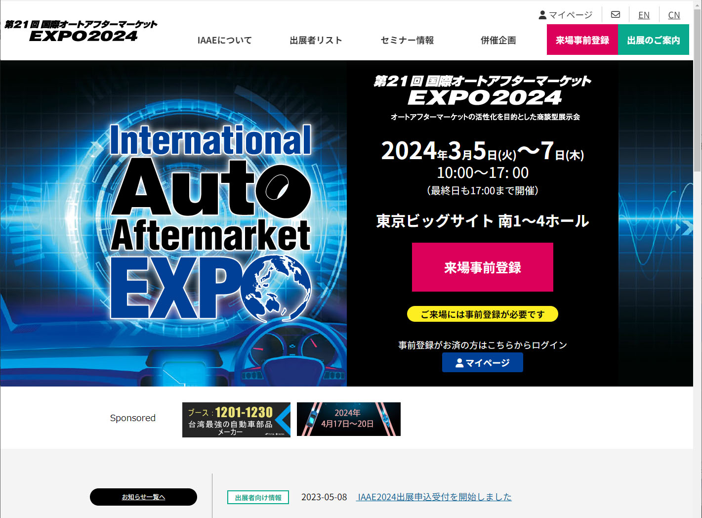 IAAE国際オートアフターマーケットEXPO2024