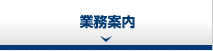業務案内
