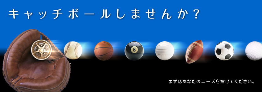 キャッチボールしませんか？まずはあなたのニーズを投げてください。ラップ東京はお客様のニーズに応える会社です。