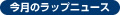 今月のラップニュース