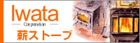 薪ストーブペレットストーブ　イワタコーポレーション