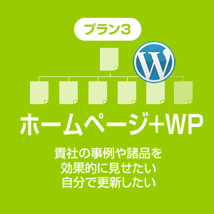 ホームページ+WP