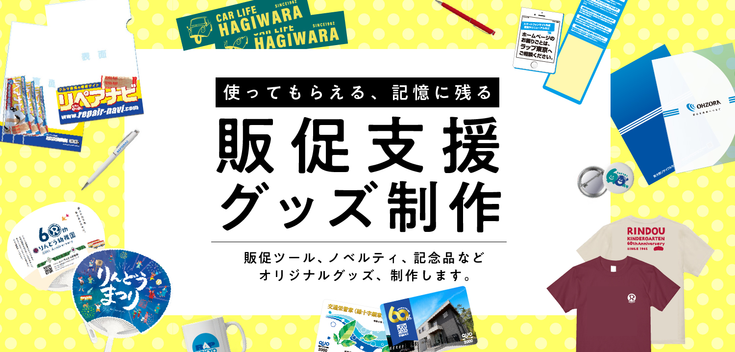 オリジナルの販促品作ります