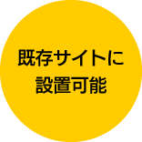 既存サイトに設置可能