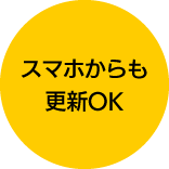 スマホからも更新OK