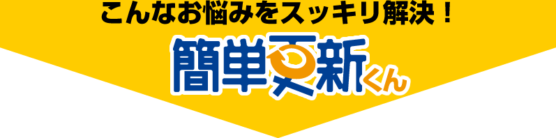 簡単更新くんで、ホームページの更新に関するお悩みをスッキリ解決