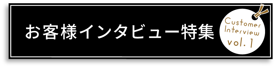 お客様インタビュー特集