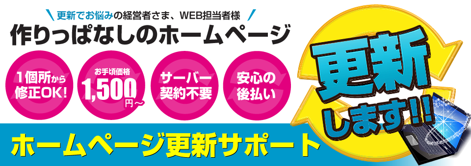 1500円からのホームページ更新サポート