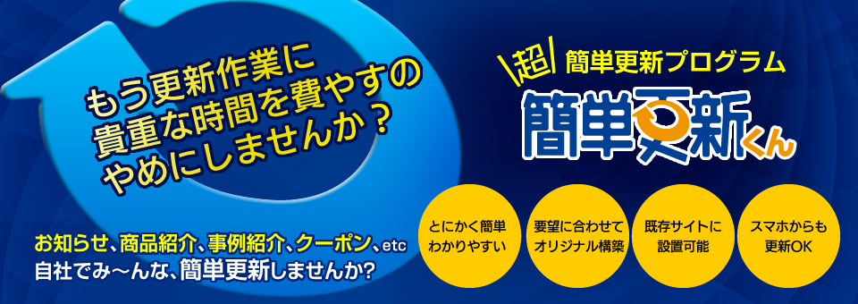 御社の更新作業を簡単にする簡単更新プログラム