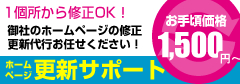 1500円からのホームページ更新サポート