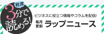 3分程度で読める！ビジネスに役立つ情報やコラムを配信「ラップニュース」