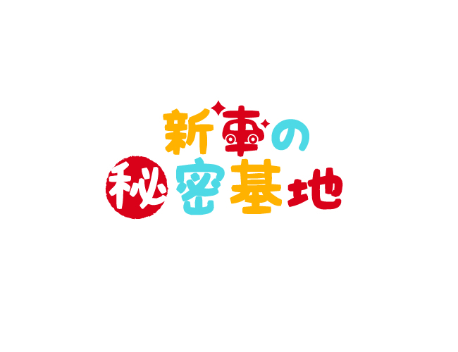 新車の秘密基地 様