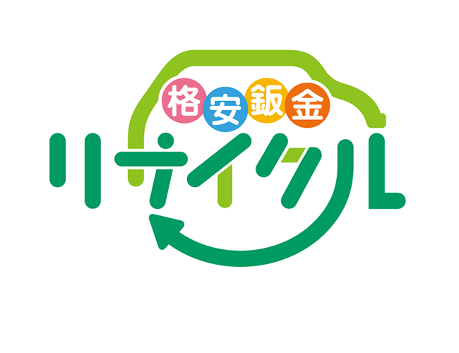 吉川自動車の格安鈑金リサイクル 様