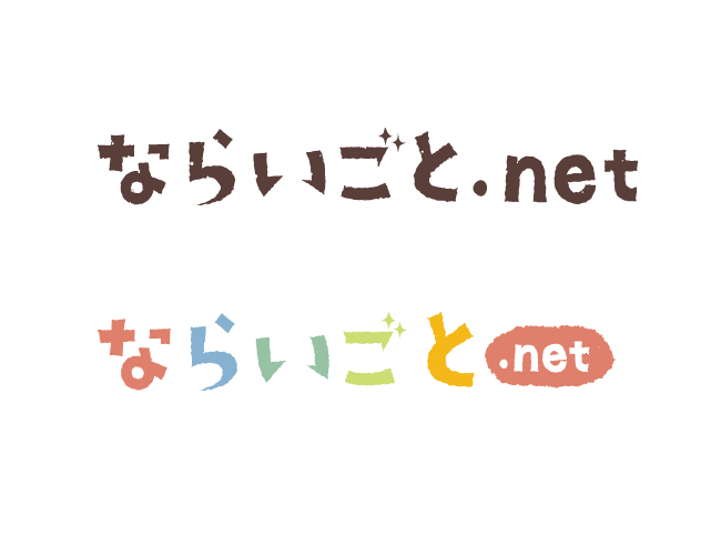 ならいごと.net