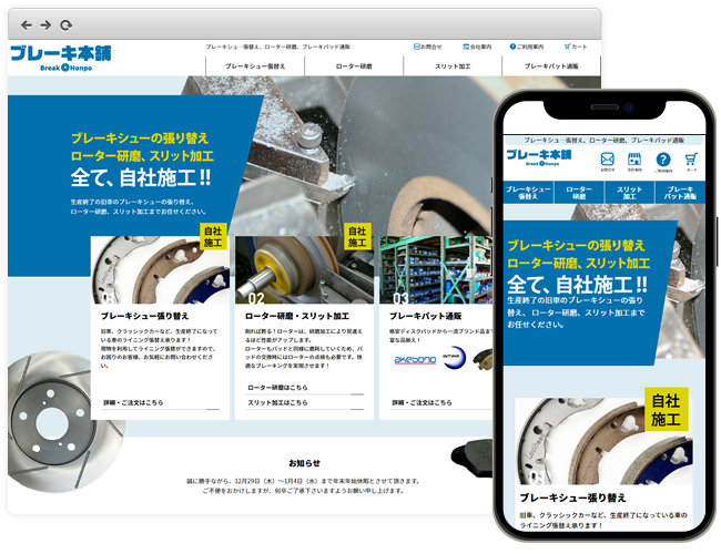 ブレーキ本舗様