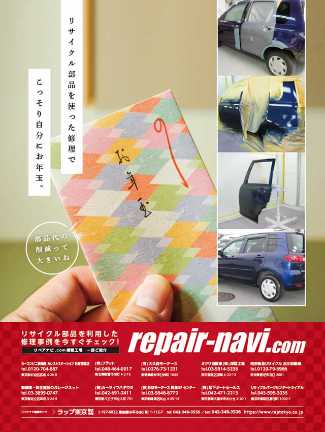 リサイクル部品を使った修理でこっそり自分にお年玉。