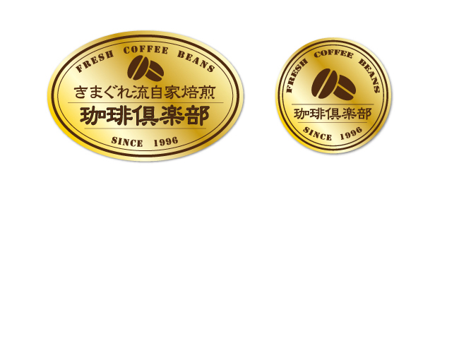 珈琲倶楽部様　ギフト用シール