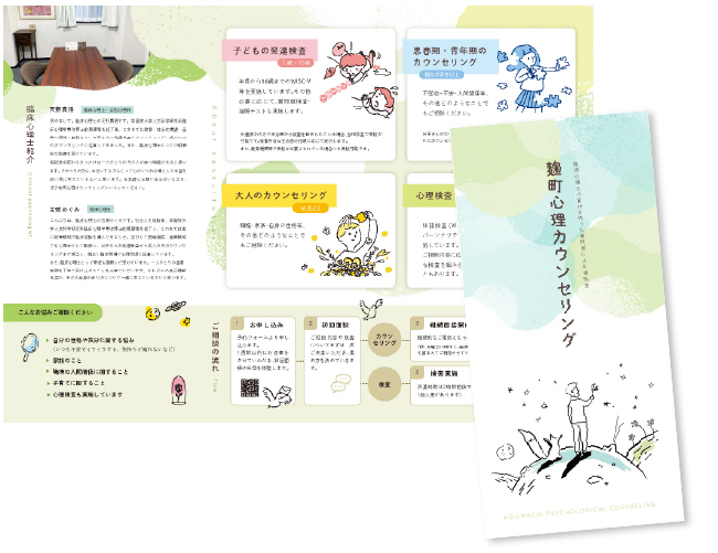 麹町心理カウンセリング様