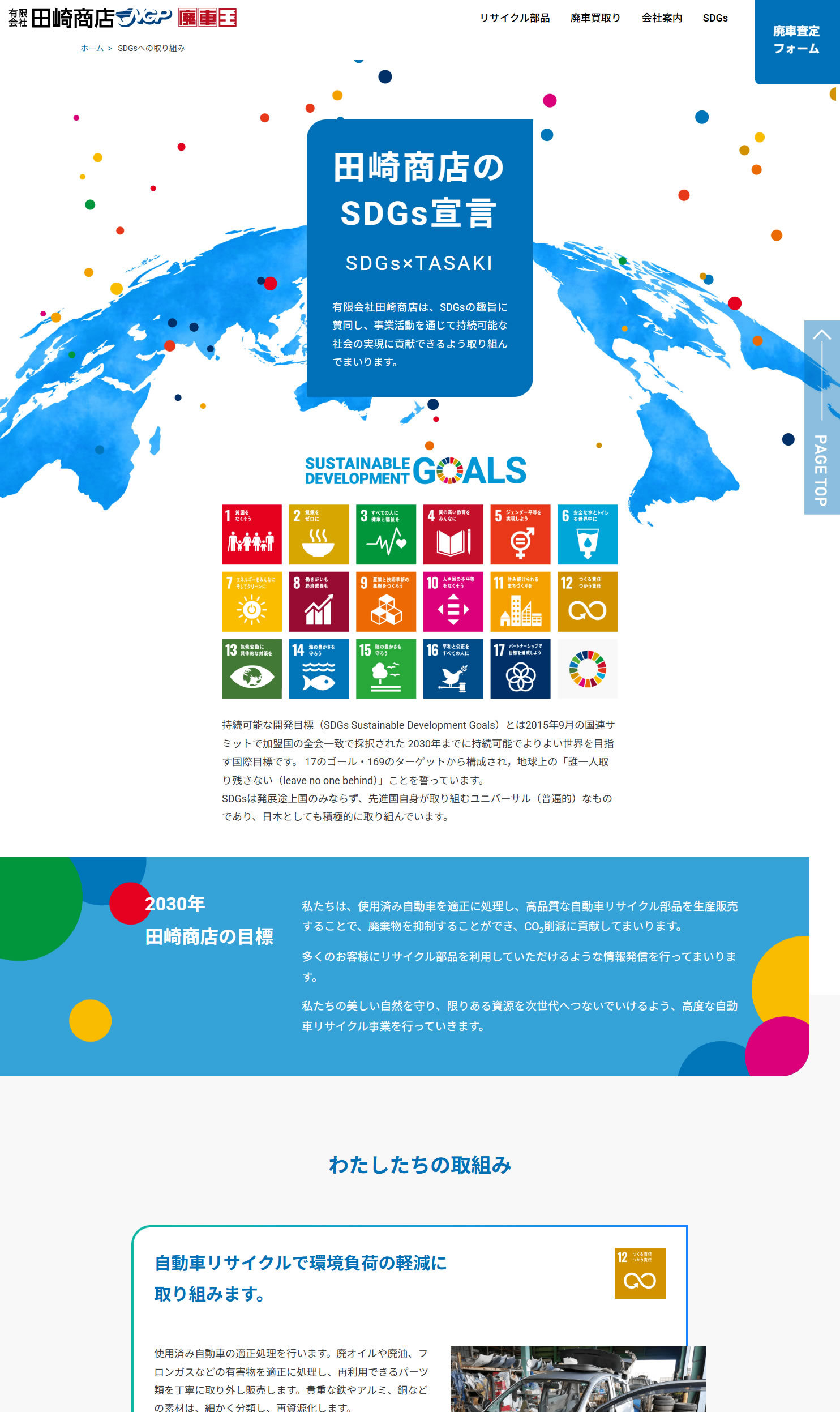 （有）田崎商店様　SDGsページ