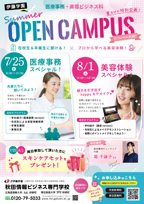 秋田情報ビジネス専門学校様のオープンキャンパス　チラシ