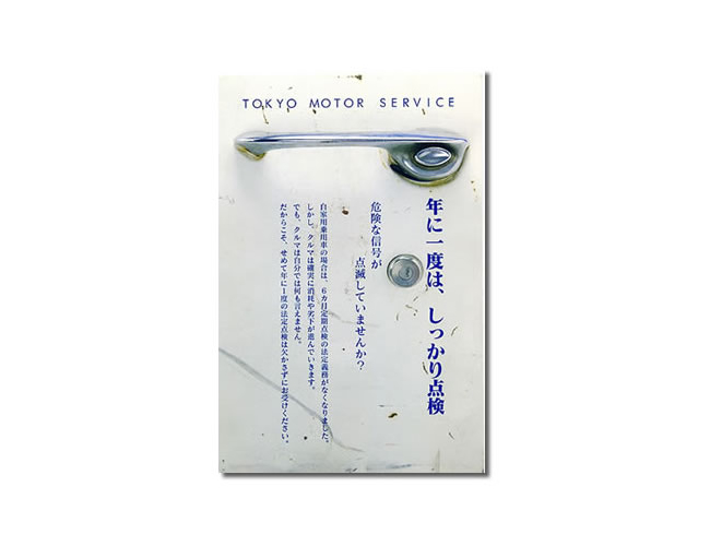 「有限会社　東京自動車サービス」様 お知らせハガキ