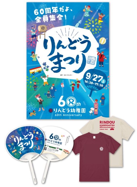 りんどう幼稚園様　60周年記念イベント