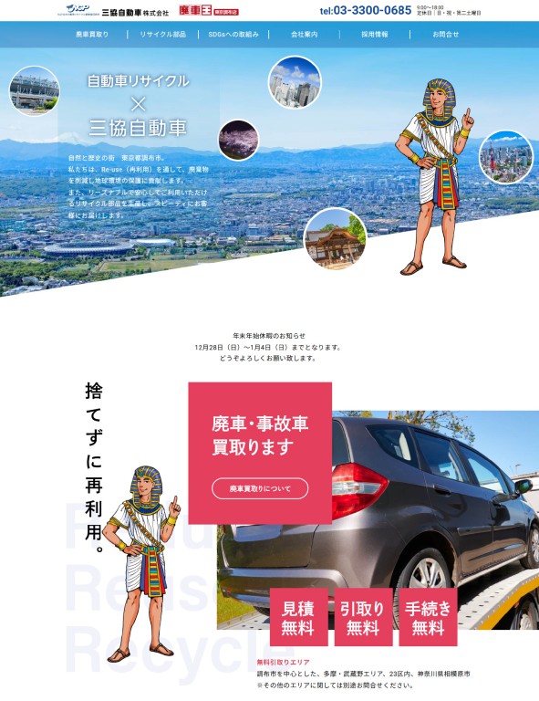 自動車リサイクル×三協自動車