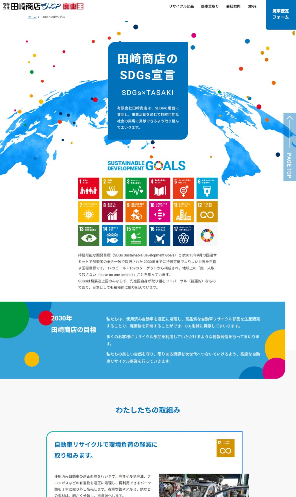 （有）田崎商店様　SDGsページ