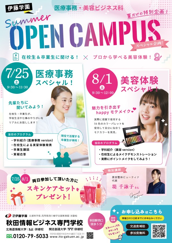 秋田情報ビジネス専門学校様のオープンキャンパス　チラシ