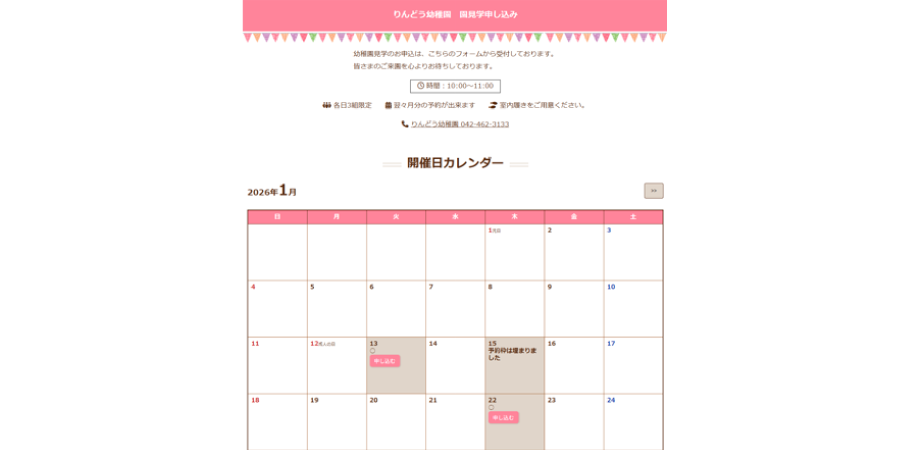 幼稚園見学システム構築事例