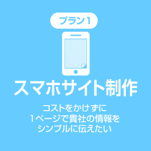 スマホサイト制作