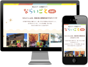 ならいごと.net（自社サイト）